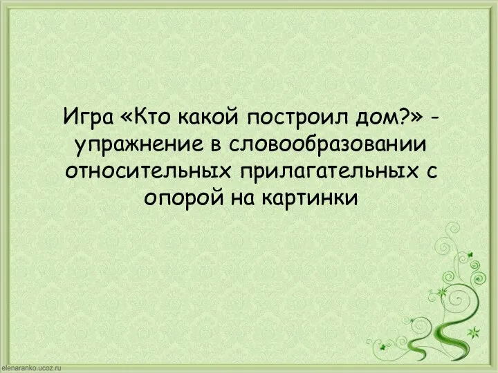 Игра «Кто какой построил дом?» - упражнение в словообразовании относительных прилагательных с опорой на картинки