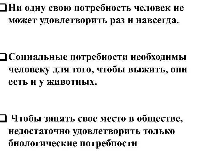 Ни одну свою потребность человек не может удовлетворить раз и навсегда. Социальные