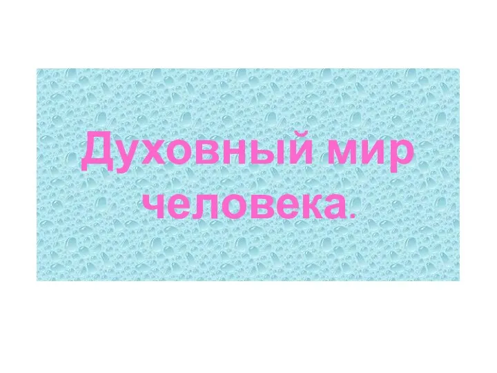 Духовный мир человека.