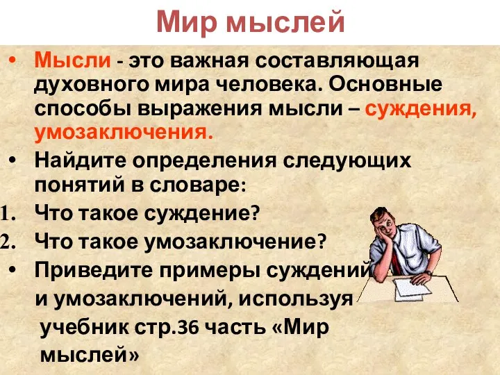 Мир мыслей Мысли - это важная составляющая духовного мира человека. Основные способы