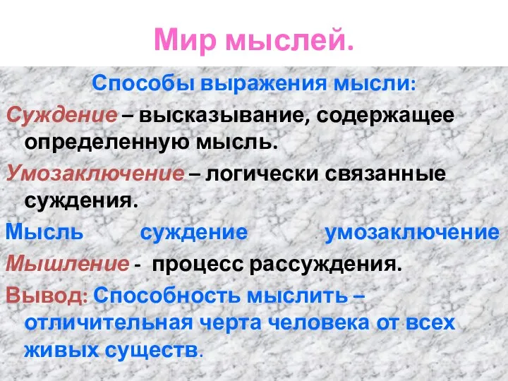 Мир мыслей. Способы выражения мысли: Суждение – высказывание, содержащее определенную мысль. Умозаключение