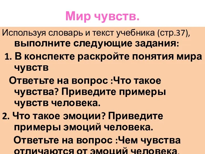 Мир чувств. Используя словарь и текст учебника (стр.37), выполните следующие задания: 1.