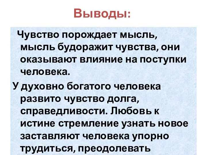 Выводы: Чувство порождает мысль, мысль будоражит чувства, они оказывают влияние на поступки