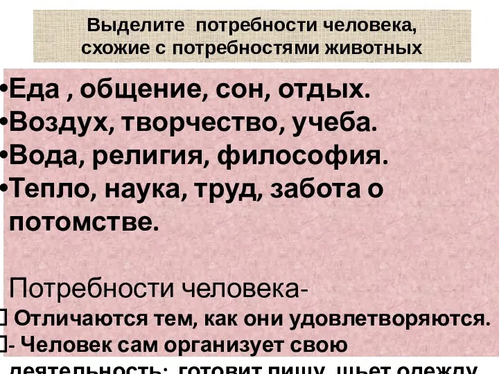 Выделите потребности человека, схожие с потребностями животных Еда , общение, сон, отдых.