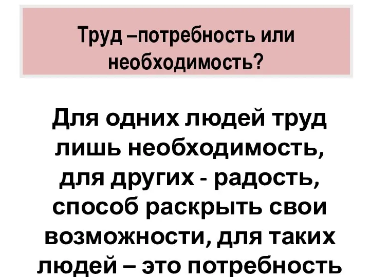 Труд –потребность или необходимость? Для одних людей труд лишь необходимость, для других