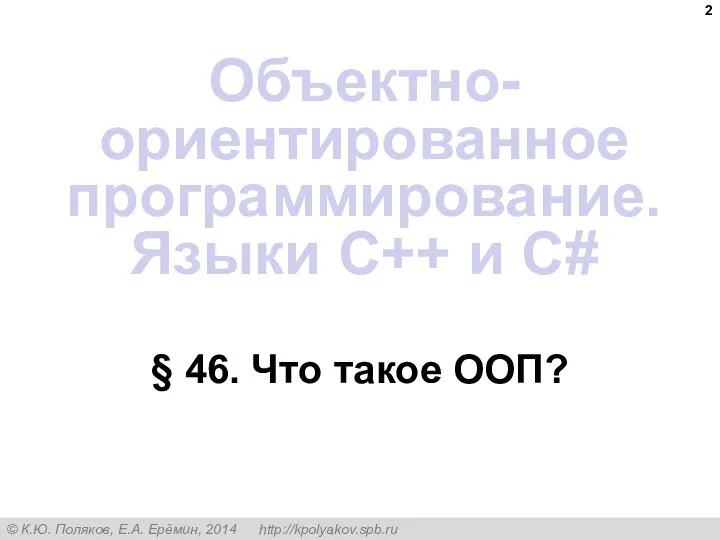 § 46. Что такое ООП? Объектно-ориентированное программирование. Языки C++ и C#