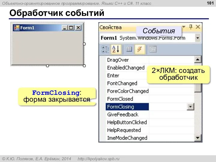 Обработчик событий 2×ЛКМ: создать обработчик FormClosing: форма закрывается События