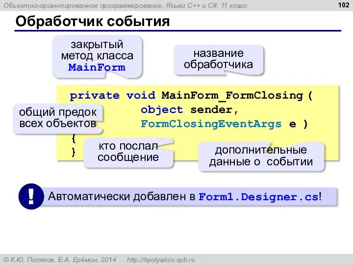 Обработчик события private void MainForm_FormClosing ( object sender, FormClosingEventArgs e ) {