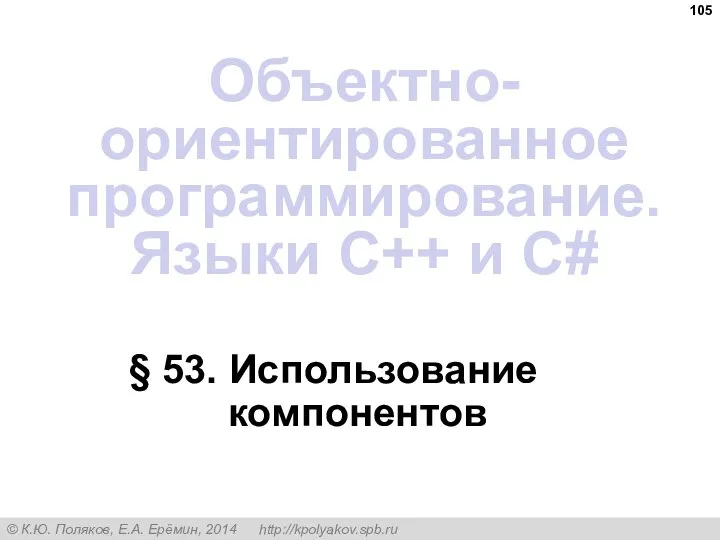 § 53. Использование компонентов Объектно-ориентированное программирование. Языки C++ и C#