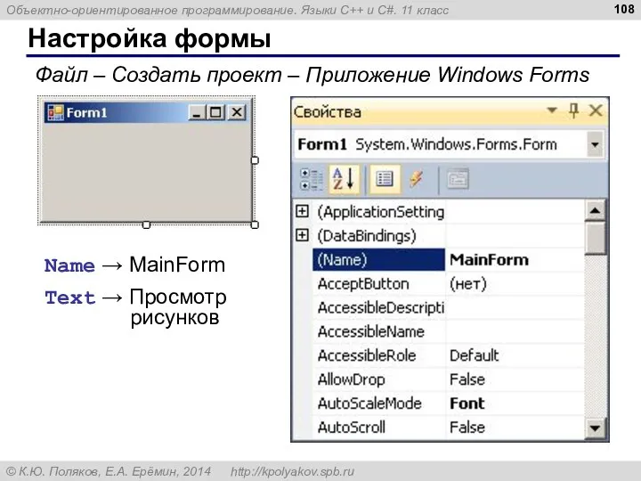 Настройка формы Файл – Создать проект – Приложение Windows Forms Name →