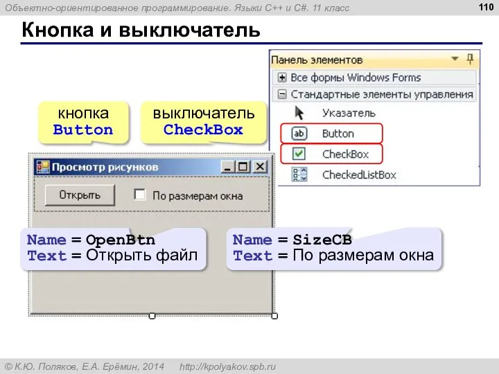 Кнопка и выключатель кнопка Button выключатель CheckBox Name = OpenBtn Text =