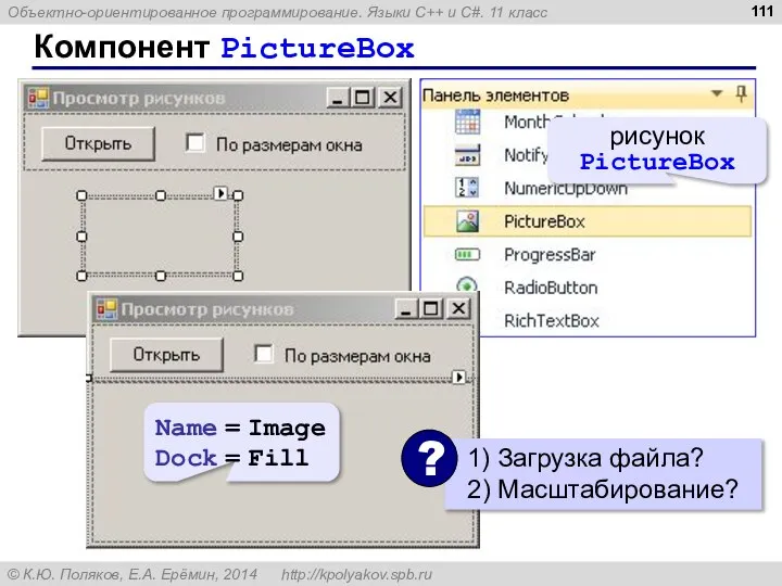 Компонент PictureBox рисунок PictureBox Name = Image Dock = Fill