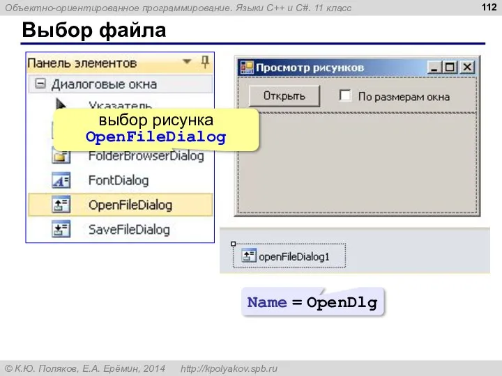 Выбор файла Name = OpenDlg выбор рисунка OpenFileDialog