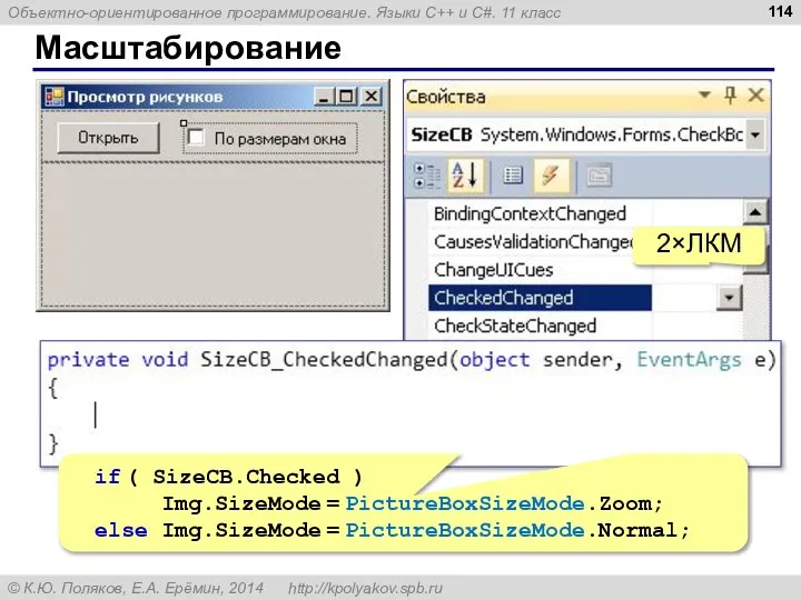 Масштабирование 2×ЛКМ if ( SizeCB.Checked ) Img.SizeMode = PictureBoxSizeMode.Zoom; else Img.SizeMode = PictureBoxSizeMode.Normal;