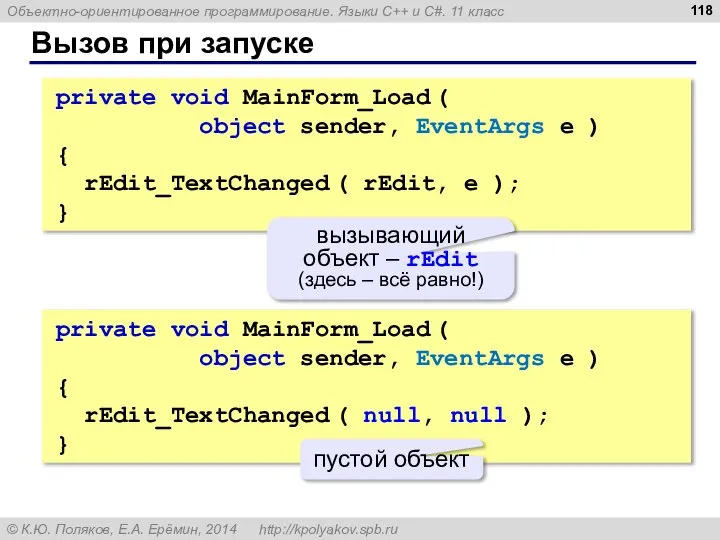 Вызов при запуске private void MainForm_Load ( object sender, EventArgs e )