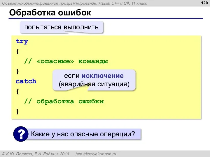 Обработка ошибок try { // «опасные» команды } catch { // обработка