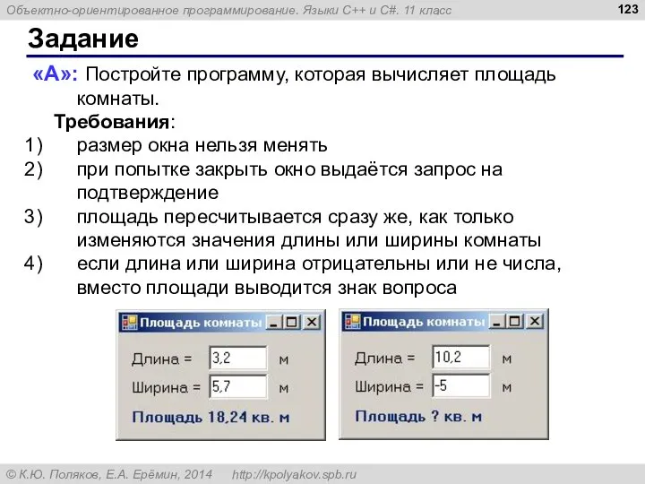 Задание «A»: Постройте программу, которая вычисляет площадь комнаты. Требования: размер окна нельзя