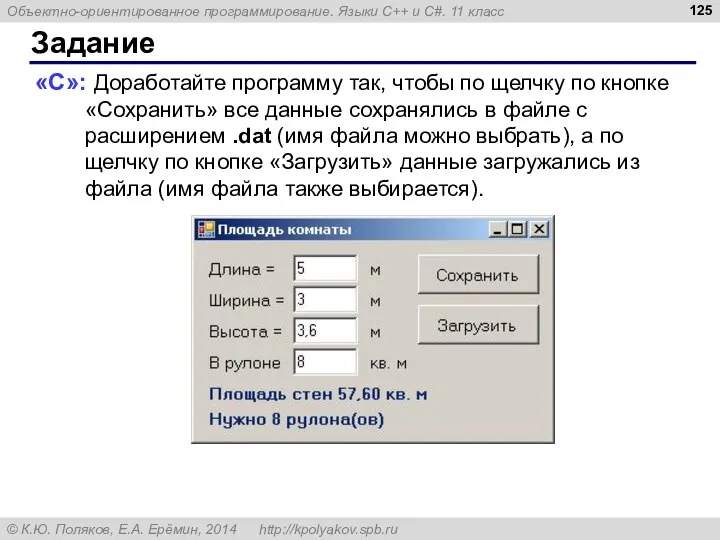 Задание «С»: Доработайте программу так, чтобы по щелчку по кнопке «Сохранить» все