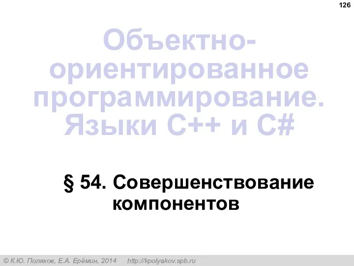 § 54. Совершенствование компонентов Объектно-ориентированное программирование. Языки C++ и C#