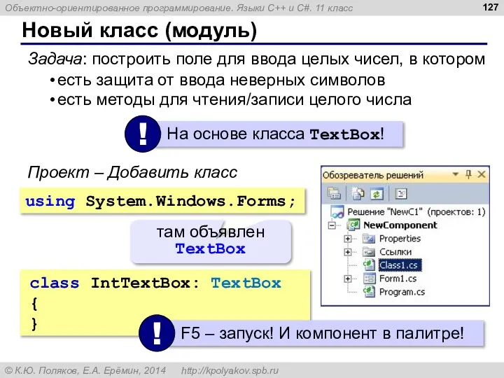 Новый класс (модуль) Задача: построить поле для ввода целых чисел, в котором