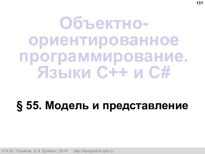 § 55. Модель и представление Объектно-ориентированное программирование. Языки C++ и C#