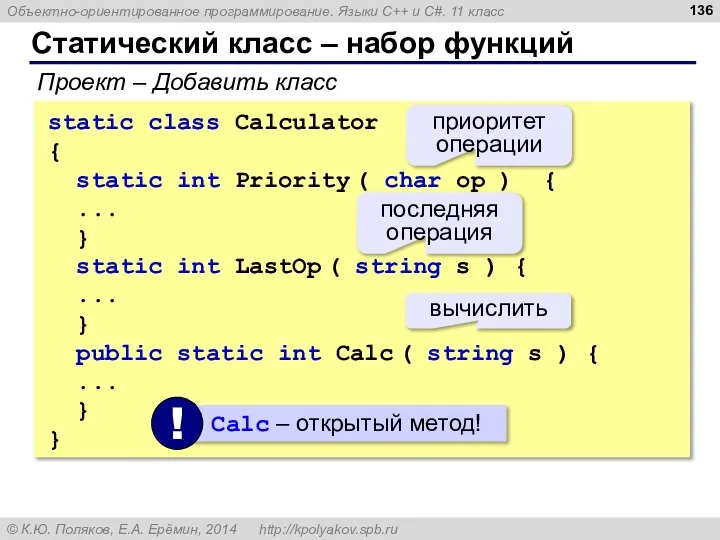 Статический класс – набор функций static class Calculator { static int Priority