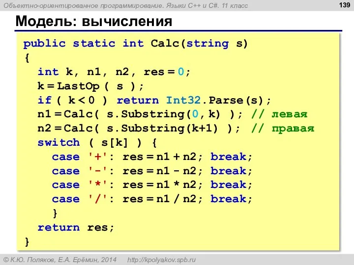 Модель: вычисления public static int Calc(string s) { int k, n1, n2,