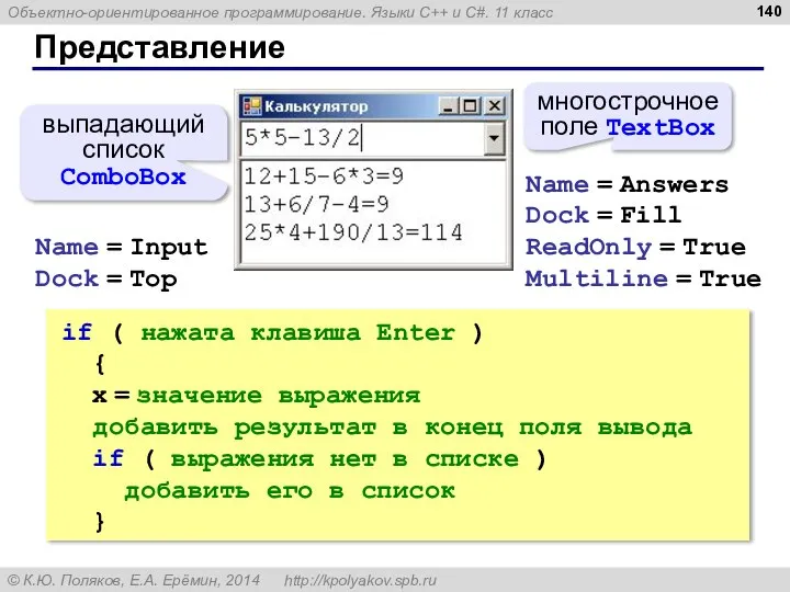 Представление многострочное поле TextBox выпадающий список ComboBox Name = Answers Dock =