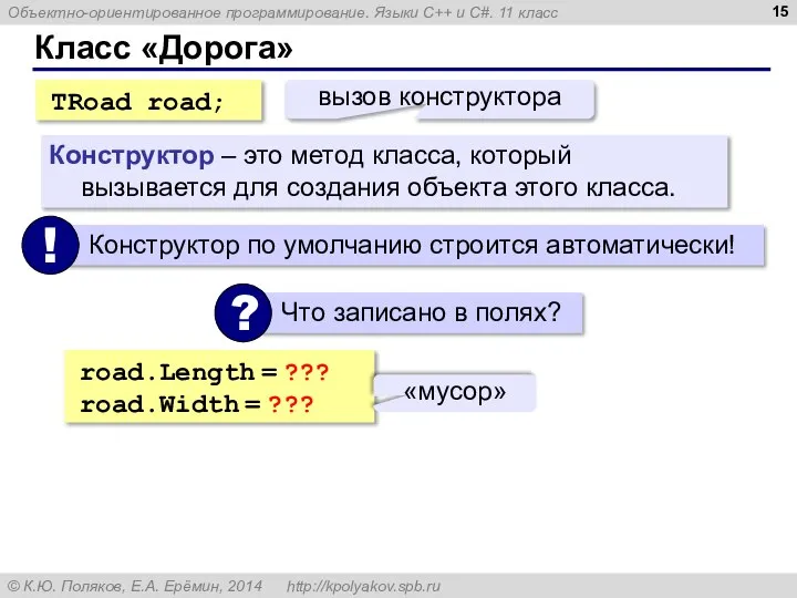 Класс «Дорога» Конструктор – это метод класса, который вызывается для создания объекта