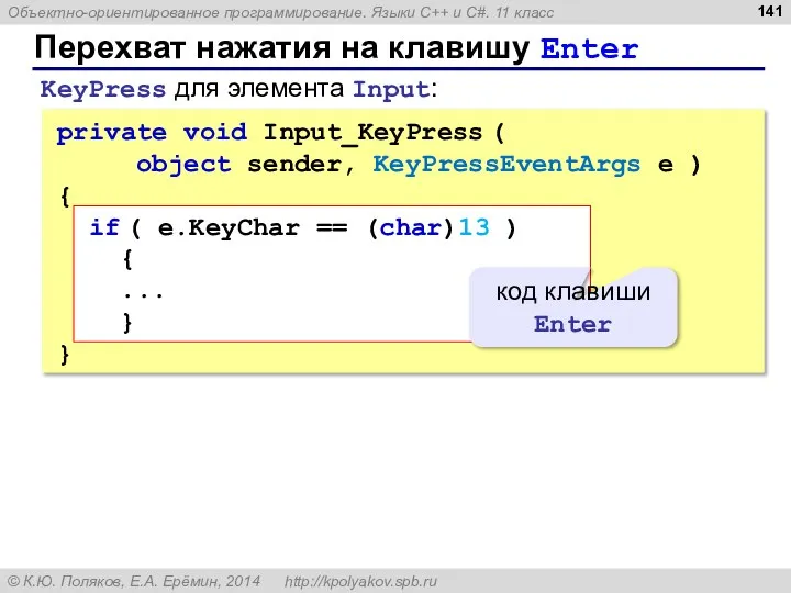 Перехват нажатия на клавишу Enter private void Input_KeyPress ( object sender, KeyPressEventArgs