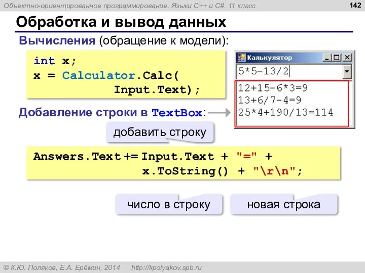 Обработка и вывод данных int x; x = Calculator.Calc( Input.Text); Вычисления (обращение