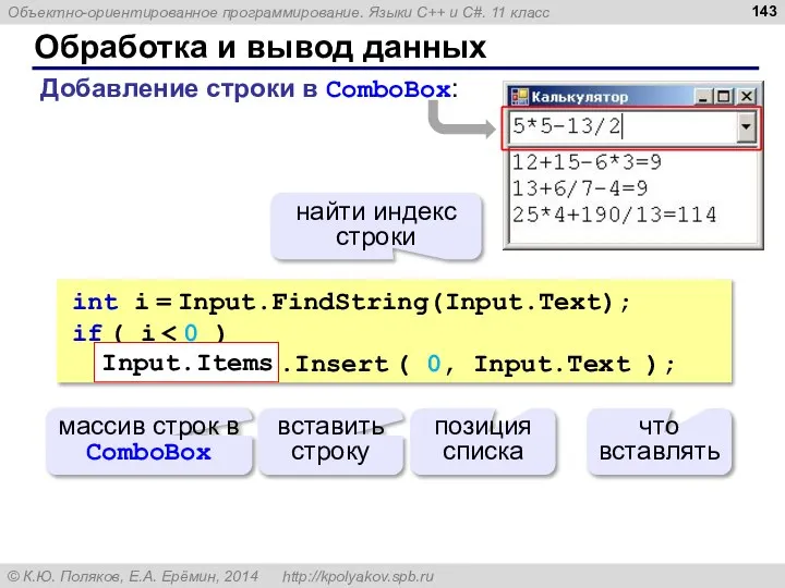 Обработка и вывод данных int i = Input.FindString(Input.Text); if ( i Input.Items