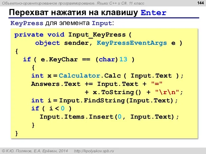 Перехват нажатия на клавишу Enter private void Input_KeyPress ( object sender, KeyPressEventArgs