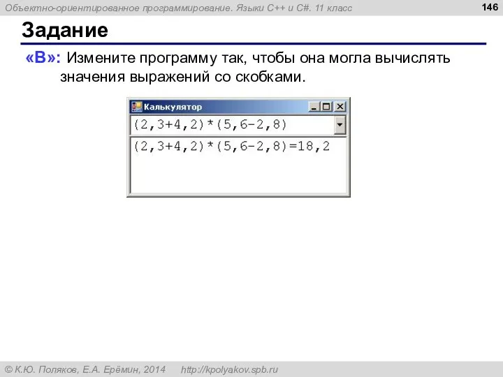 Задание «B»: Измените программу так, чтобы она могла вычислять значения выражений со скобками.