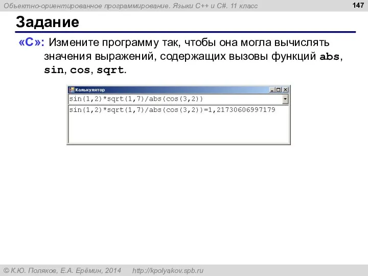 Задание «С»: Измените программу так, чтобы она могла вычислять значения выражений, содержащих