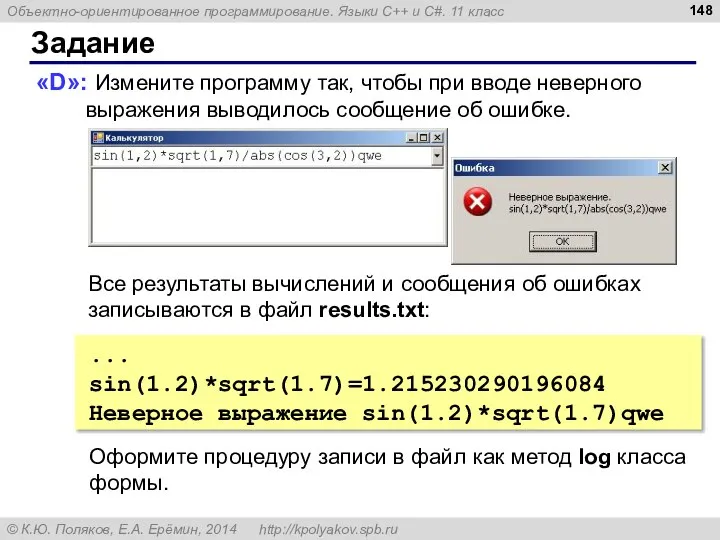 Задание «D»: Измените программу так, чтобы при вводе неверного выражения выводилось сообщение