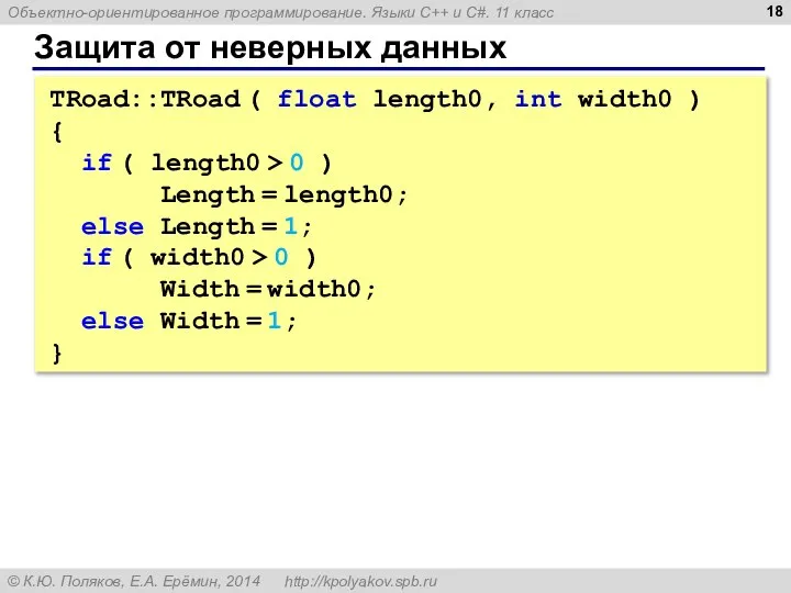 Защита от неверных данных TRoad::TRoad ( float length0, int width0 ) {