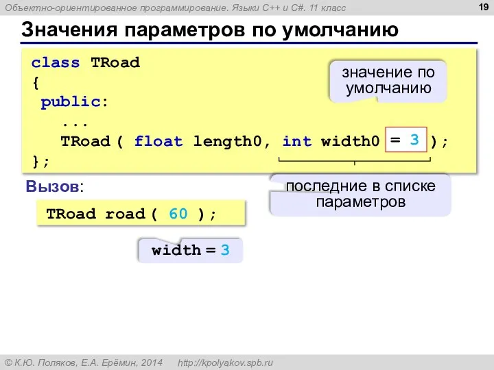 Значения параметров по умолчанию class TRoad { public: ... TRoad ( float