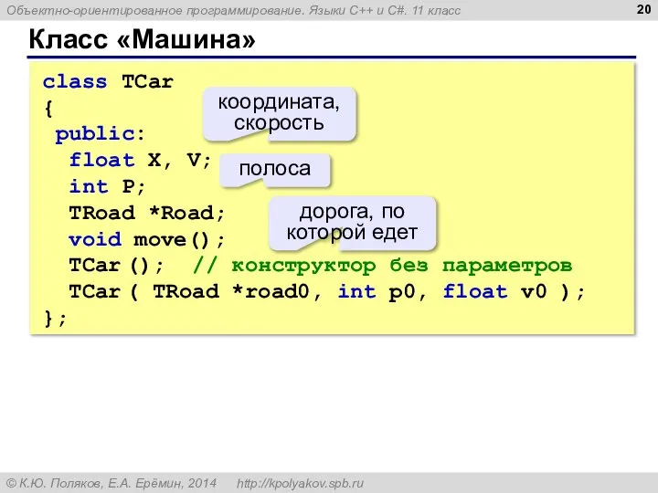 Класс «Машина» class TCar { public: float X, V; int P; TRoad