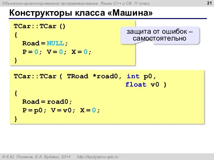 Конструкторы класса «Машина» TCar::TCar () { Road = NULL; P = 0;