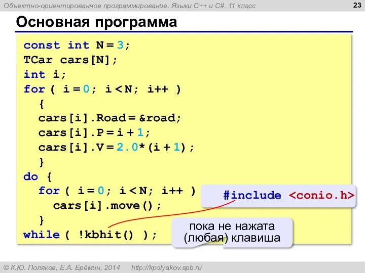 Основная программа const int N = 3; TCar cars[N]; int i; for