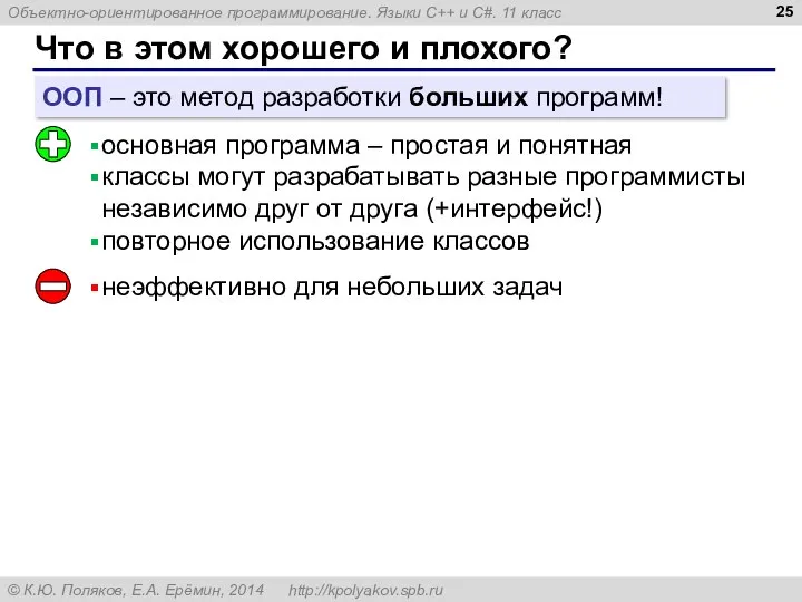 Что в этом хорошего и плохого? основная программа – простая и понятная