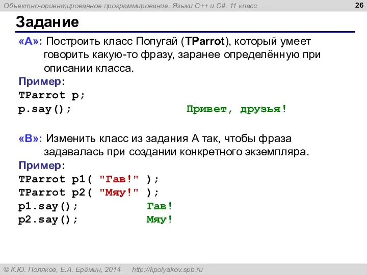 Задание «A»: Построить класс Попугай (TParrot), который умеет говорить какую-то фразу, заранее