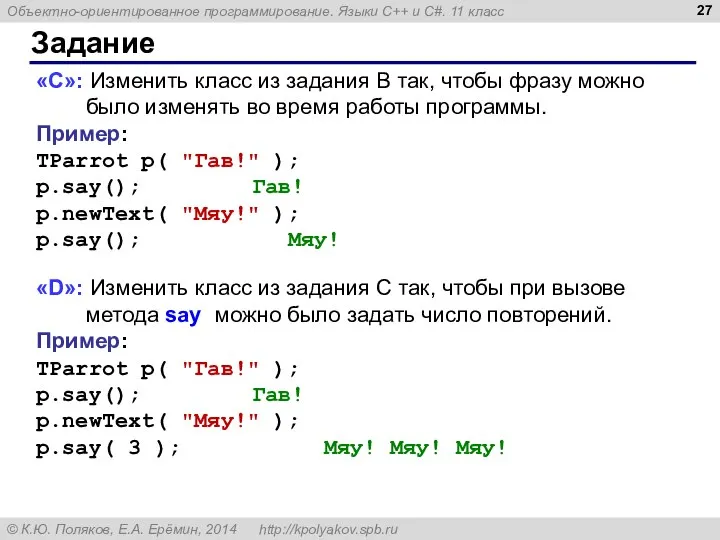 Задание «С»: Изменить класс из задания B так, чтобы фразу можно было