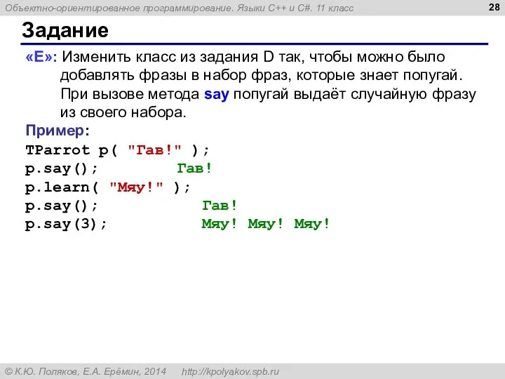 Задание «E»: Изменить класс из задания D так, чтобы можно было добавлять