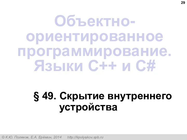 § 49. Скрытие внутреннего устройства Объектно-ориентированное программирование. Языки C++ и C#