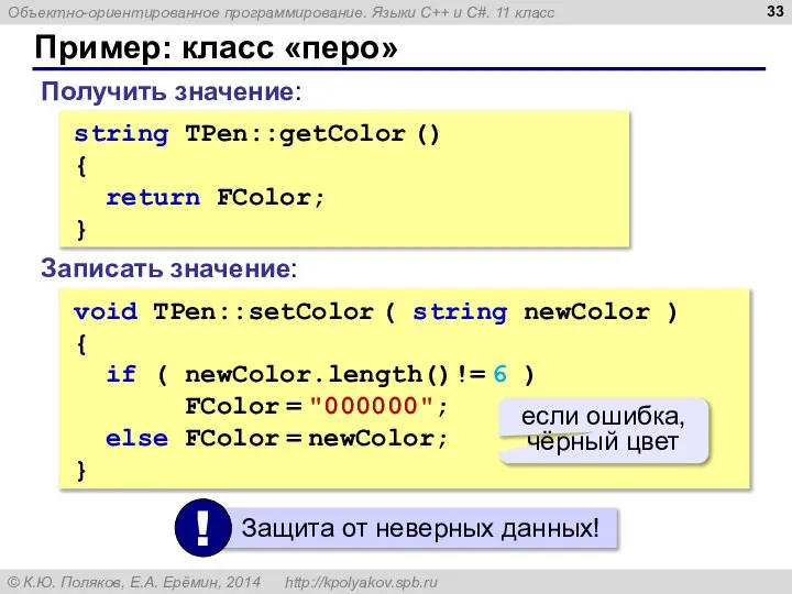 Пример: класс «перо» Получить значение: string TPen::getColor () { return FColor; }