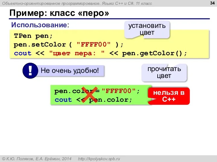 Пример: класс «перо» Использование: TPen pen; pen.setColor ( "FFFF00" ); cout установить