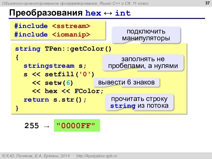 string TPen::getColor() { stringstream s; s return s.str(); } Преобразования hex ↔