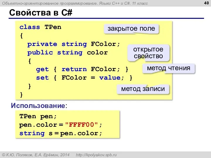 Свойства в C# class TPen { private string FColor; public string color